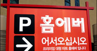 홈에버 불법 술장사 국세청 조치, “불법 기업 봐주기?”