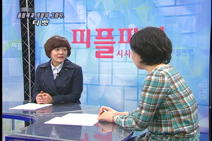 [세상 어제 그리고 오늘] 올림픽과 개발의 그림자, 티벳