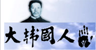 [녹색스트라이크] 동학농민 때려잡던 안중근과 제국주의 심장을 쏜 안중근