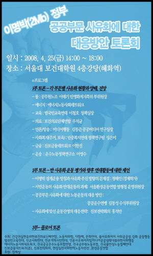 17개 노동사회단체, 이명박 공공부문 사유화 맞대응 시동