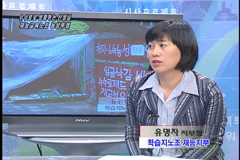 [현장플러스] 수수료 받아 생활하는 선생님, 학습지노조 재능지부 농성투쟁