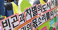 \’빈곤과 차별의 도시\’ 서울에서의 \’다른\’ 외침