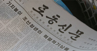 로동신문 논평 \’이명박 역도\’ 표현 씁쓸