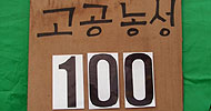 [연정의 바보같은사랑] 인간의 권리 : GM대우자동차 비정규직지회 투쟁 ②