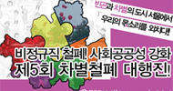 차이가 차별이 되는 서울, 차별 없는 서울을 위한 대행진