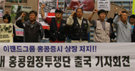 [뉴코아 – 이랜드 비정규직 철폐투쟁] 뉴코아-이랜드 노동자들, 홍콩으로 출국