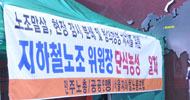 서울메트로, 노조 간부 16명 징계..위원장 단식 돌입