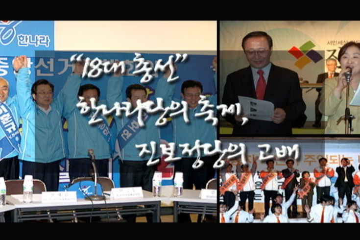 [세상 어제 그리고 오늘] 보수의 승리 18대 총선, 그리고 대운하