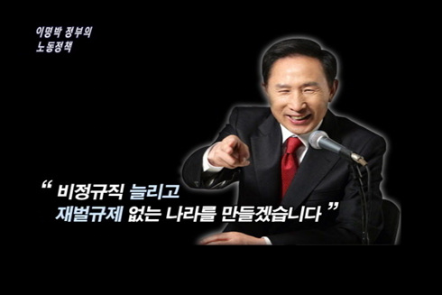 [현장플러스] 이명박 정부의 노동정책