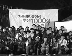 기륭, 그/녀들의 투쟁은 ing