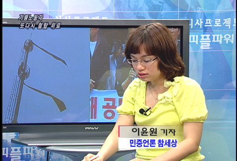 [세상 어제 그리고 오늘] 기륭노동자 또다시 철탑 위로/‘호떡할머니’ 매 맞는 노점상들