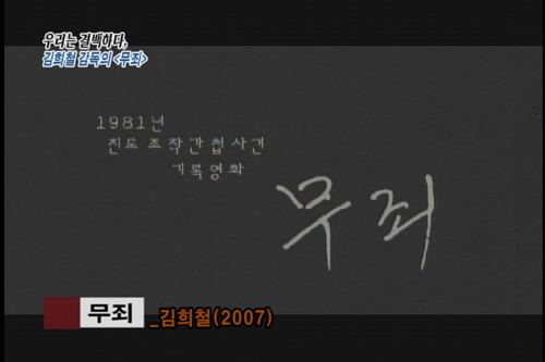 51회 우리는 결백하다, 김희철 감독의