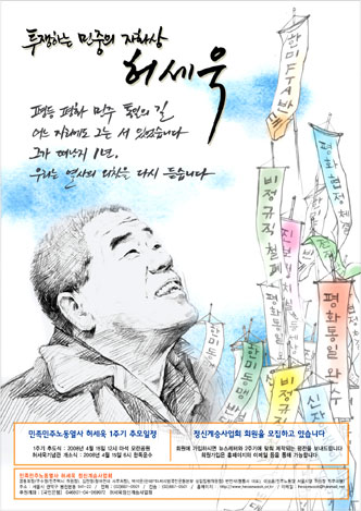 [평화누리통일누리] 허세욱 열사 추모 1주기를 맞는 우리의 과제