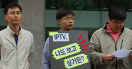 최시중 방통위원장은 공공적 IPTV 고민해야