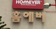 [뉴코아 – 이랜드 비정규직 철폐투쟁] 이랜드, 노조 모르게 홈에버 삼성테스코에 매각