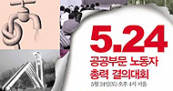 공기업 민영화, 노정 충돌 예고