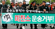 [미친소가 몰려온다] 부산항 美쇠고기 유통 초읽기, 운수노동자 “운송거부”