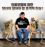 [사회진보연대의 주간지 사회화와 노동] 이명박 정권 의료보험 민영화의 진실