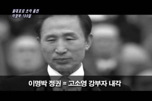 [현장플러스] 물대포로 쏘아올린 이명박 100일