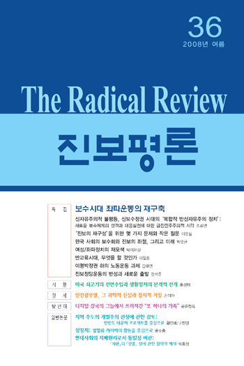 진보평론 여름호, \’보수시대 좌파운동의 재구축\’ 특집 다뤄