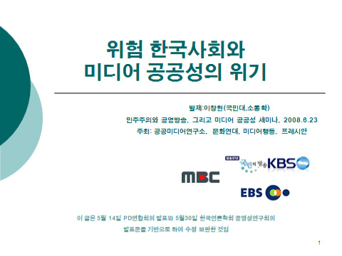 이창현, 08년 6월 한국사회 미디어공공성 위기현실 진단