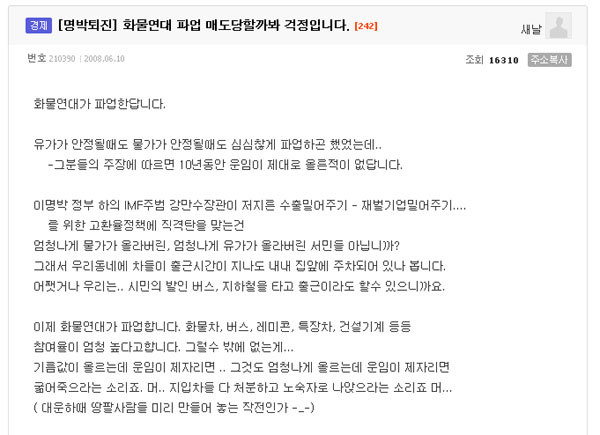 이명박 정부에 성난 네티즌들, \”화물연대 파업 지지\”