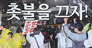 [미친소가 몰려온다] 보수의 역습, \”촛불을 끄자\” 온·오프라인 총공세