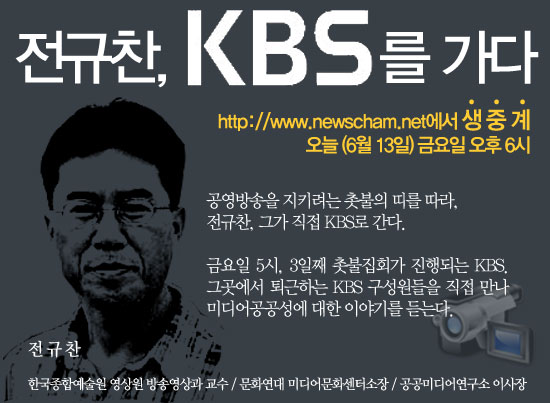 [5시 40분 부터 생중계] 전규찬 오늘 KBS 간다