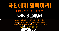[미친소가 몰려온다] ‘반민주정권 심판의 날’ 52차 촛불, 낮부터 진행