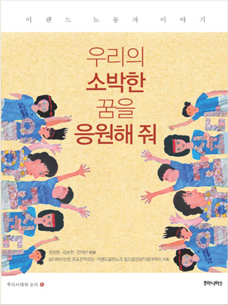 [뉴코아 – 이랜드 비정규직 철폐투쟁] 이랜드 노동자들 1년 파업 얘기 담은 책 발간