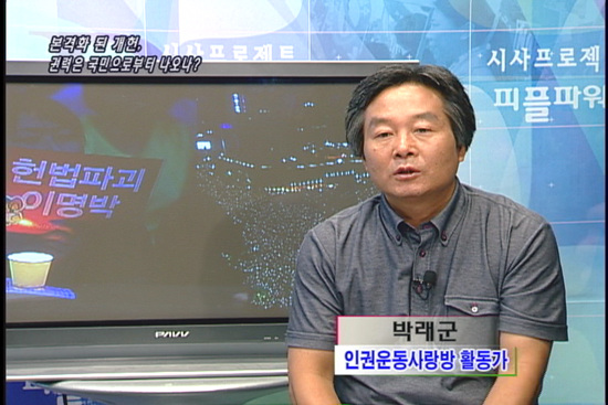 [현장플러스] 본격화된 개헌, 권력은 국민으로부터 나오나?