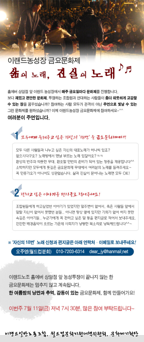 [생중계 공지] 11일 저녁 7시 30분, 이랜드 농성장 금요문화제