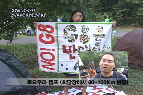 [현장플러스] G8을 넘어라! 신자유주의 세계화 반대 투쟁