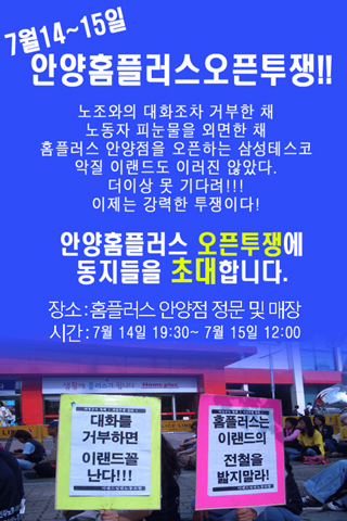[뉴코아 – 이랜드 비정규직 철폐투쟁] 이랜드노조 “홈플러스는 대화에 나서라”