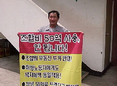 조합비 50억 사용 중단 요구 현중노조 조합원 일인시위