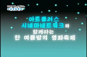 57회 2008 넥스트플러스 여름영화축제