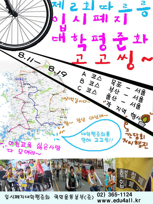 입시폐지-대학평준화 전국 자전거 대행진 시작