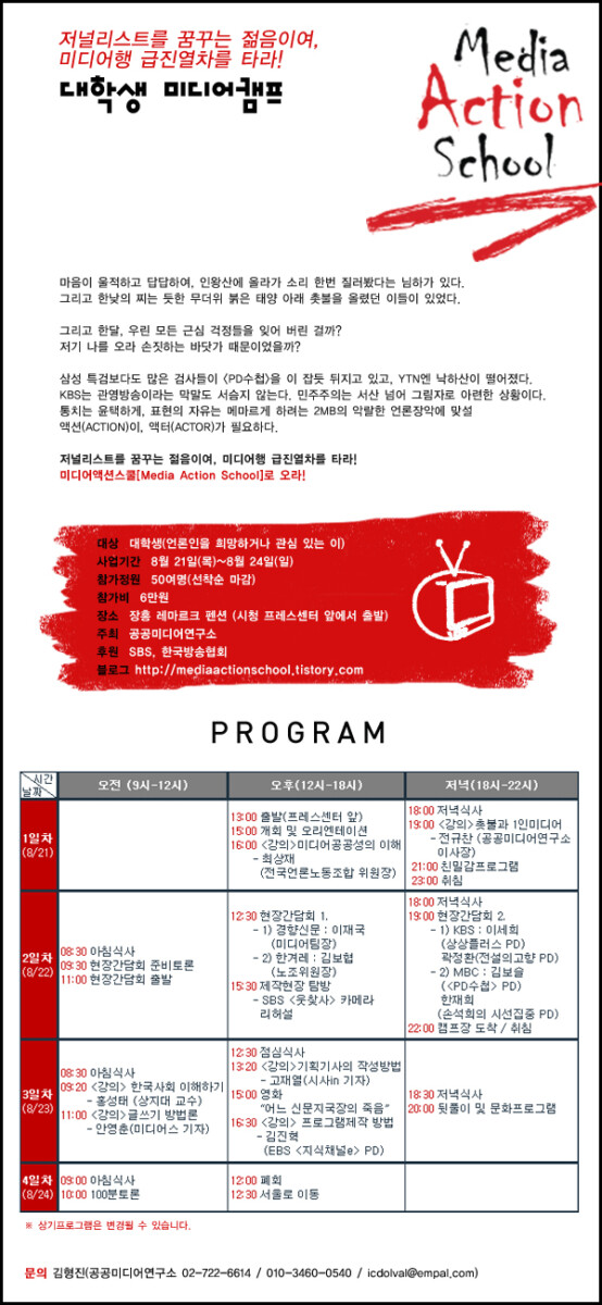 예비언론인 여름캠프, \’Media Action School\’