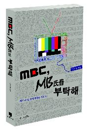 MBC, MB씨를 부탁해