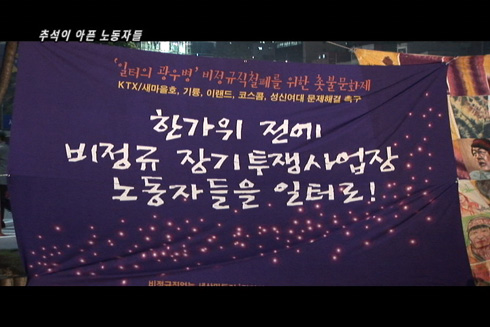 [세상 어제 그리고 오늘] 추석이 아픈 노동자들