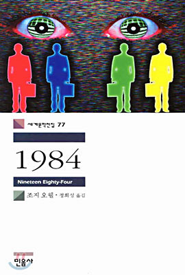 [평화누리통일누리] 빅브라더! 우리가 당신을 지켜보고 있다 [소설 \’1984년\’ 조지오웰]