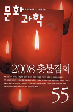 \’진보평론\’ \’문화과학\’ 가을호 특집 \’촛불\’ 다뤄