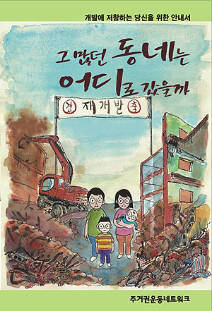 주거권네트워크, \’개발에 저항하는 안내서\’ 발간
