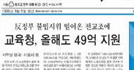 뉴라이트계 교원노조원에 20배나 많이 지원