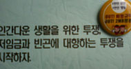 [비문명의 역습] “더 많은 연대가 필요합니다”
