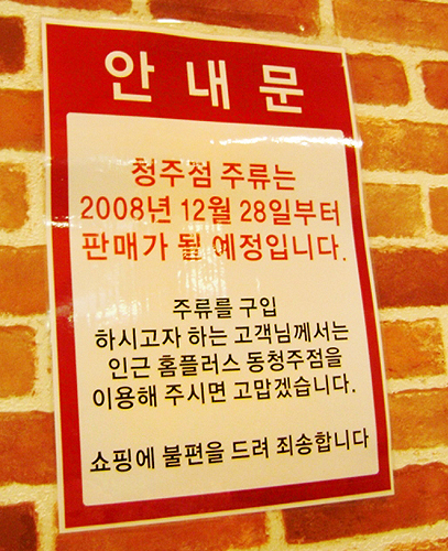 법 위에 홈에버, 주류 판매 예고 안내문 부착