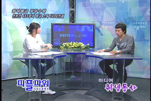 [미디어, 취생몽사] 상대적 박탈감 : 25,000,000원 VS 6,457원/쌀직불금 부당수령 : 언론인 463명의 평균 소득 5696만원