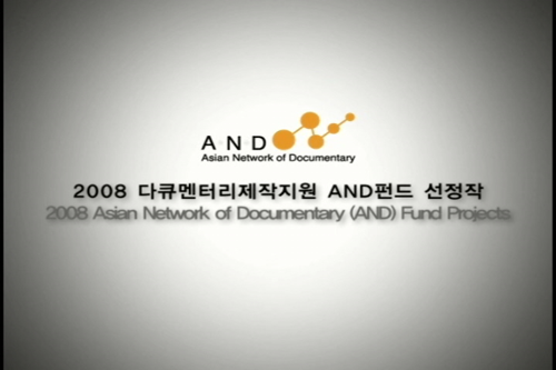 61회 부산국제영화제 아시아 다큐멘터리 네트워크(AND) 소개