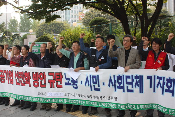 \”정부는 3차 공기업 선진화방안 철회하라\”
