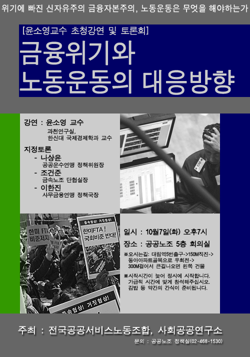 공공노조, 7일 금융위기와 노동운동의 대응방향 토론회 열어